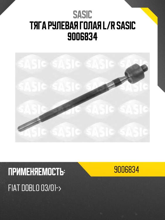 Тяга рулевая голая l/r sasic 9006834