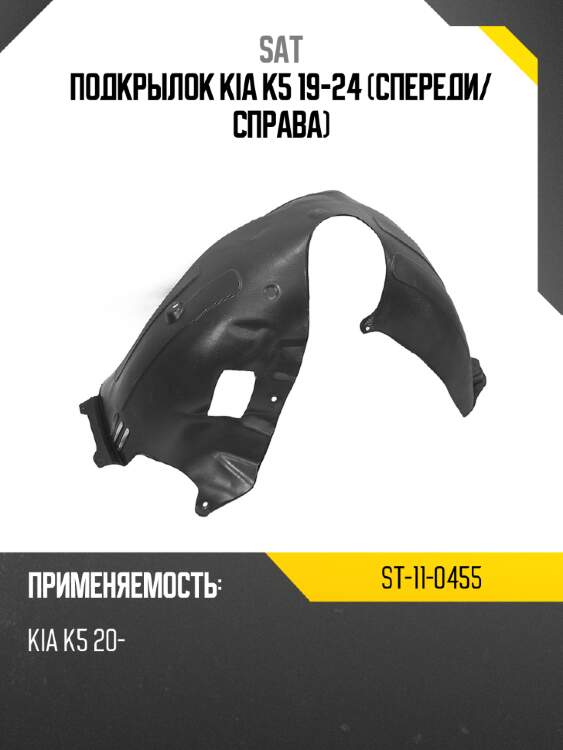 Подкрылок kia k5 19-24 спереди sat st-11-0455
