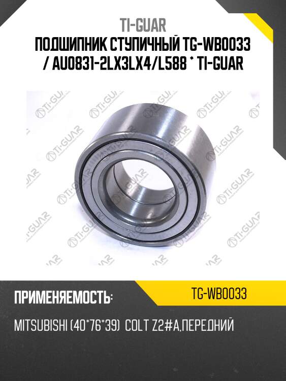 Подшипник ступичный tg-wb0033 / au0831-2lx3lx4/l588 * ti-guar