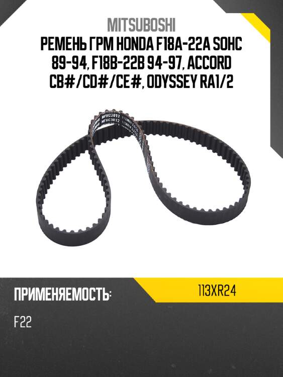 Ремень грм honda f18a-22a sohc 89-94, f18b-22b 94-97, accord cb# mitsuboshi 113xr24