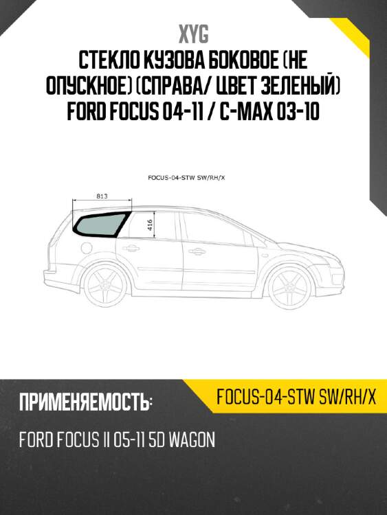 Стекло кузова боковое не опускное справа xyg focus-04-stw sw/rh/x