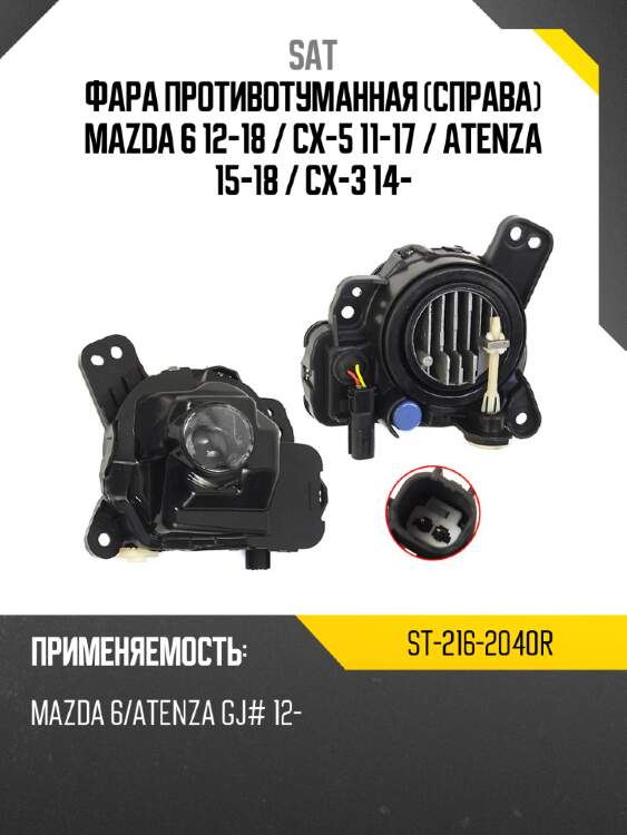 Фара противотуманная справа mazda 6 12-18  sat st-216-2040r