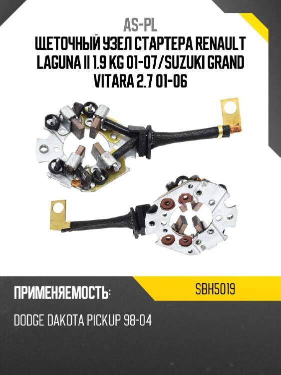 Щеточный узел cтартера renault laguna ii 1.9 kg 01-07 as-pl sbh5019