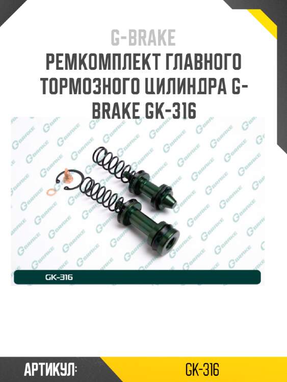 Ремкомплект главного тормозного цилиндра g-brake gk-316