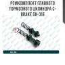 Ремкомплект главного тормозного цилиндра g-brake gk-316