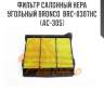 Фильтр салонный hepa угольный bronco  brc-0307hc  (ac-305)