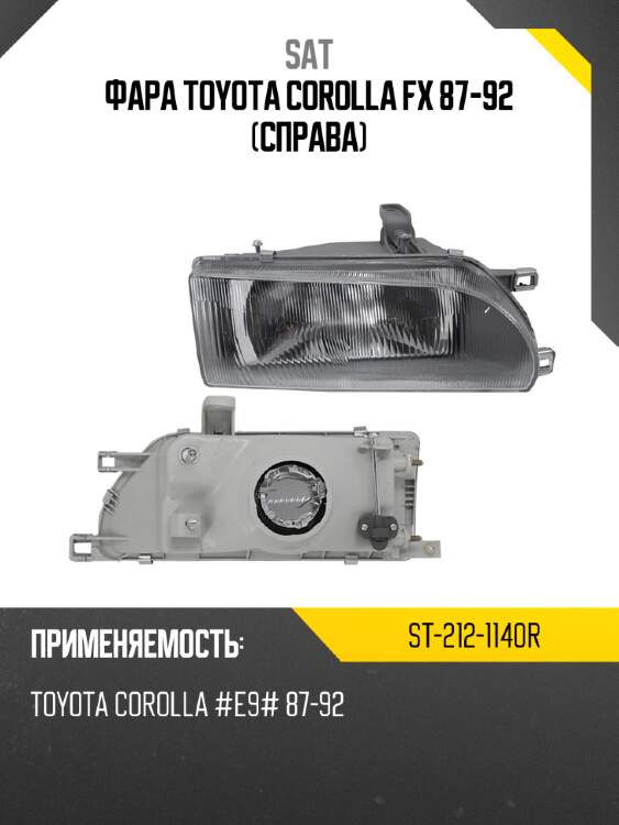Фара toyota corolla fx 87-92 справа sat st-212-1140r