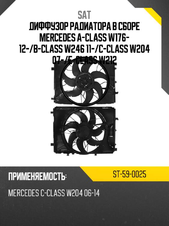 Диффузор радиатора в сборе mercedes a-class w176- 12- sat st-59-0025