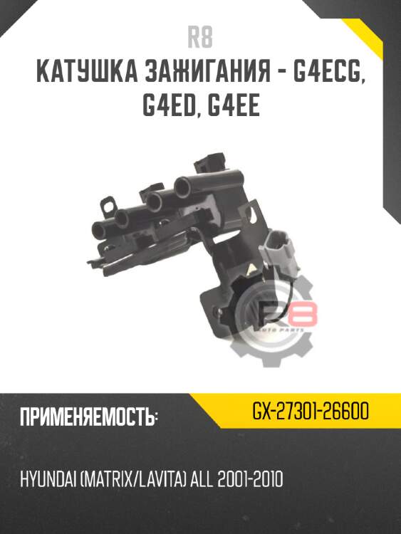 Катушка зажигания - g4ecg, g4ed, g4ee r8 gx-27301-26600