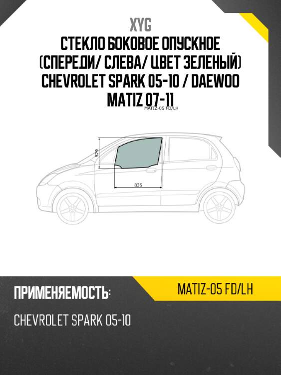 Стекло боковое опускное спереди xyg matiz-05 fd/lh