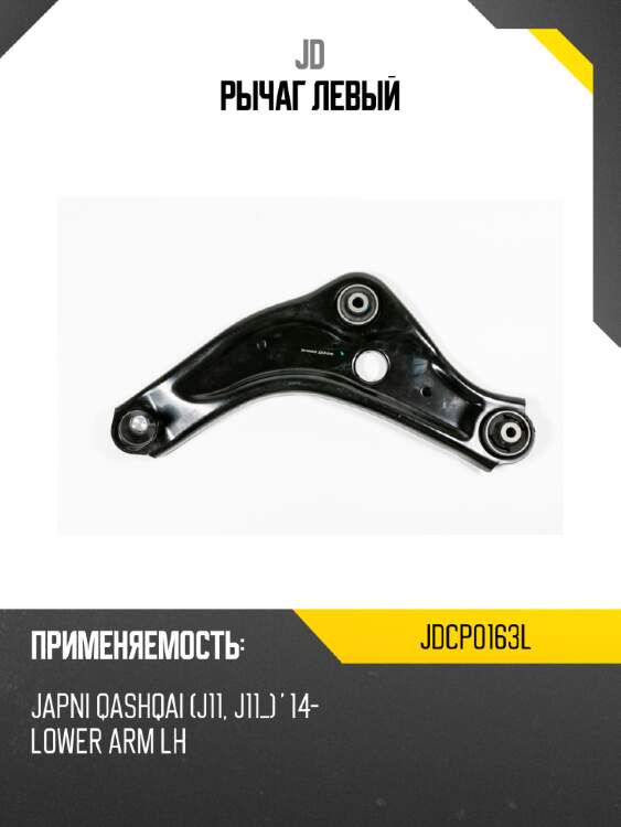Рычаг  левый jd jdcp0163l