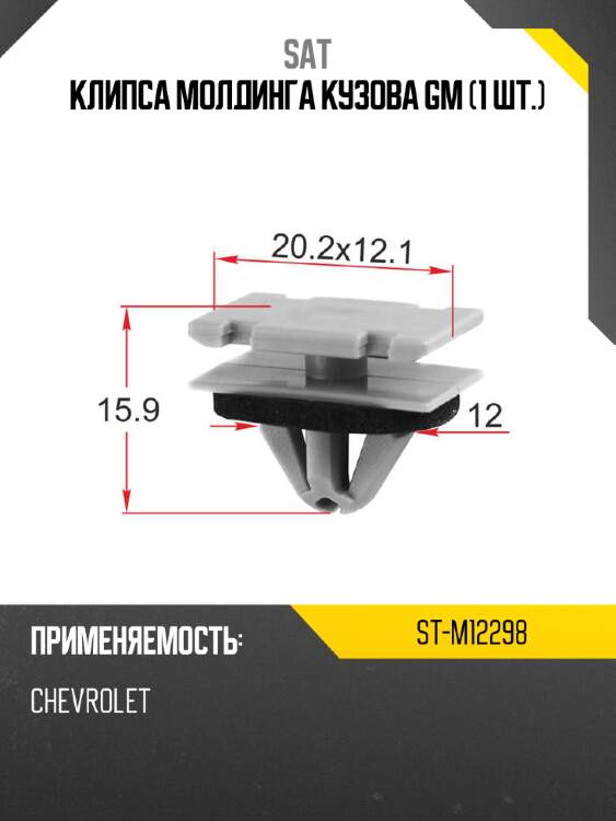 Клипса молдинга кузова gm 1 шт. sat st-m12298