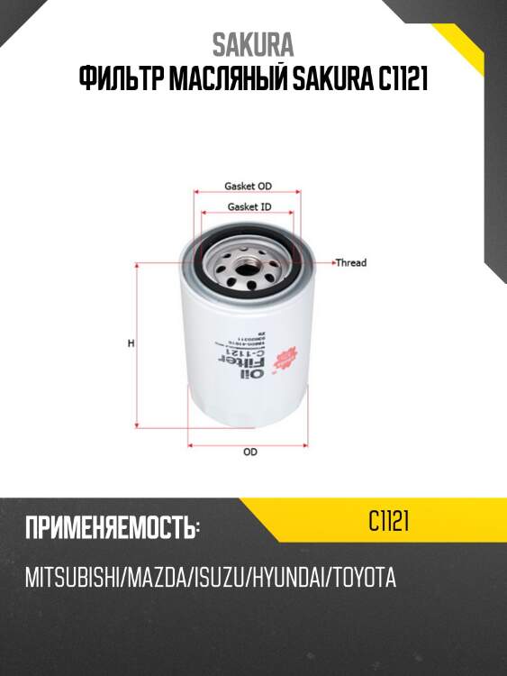Фильтр масляный  toyota dyna 2,4 1987 - 1995  toyota hilux 3,0 2002 - 2005 c1121 sakura