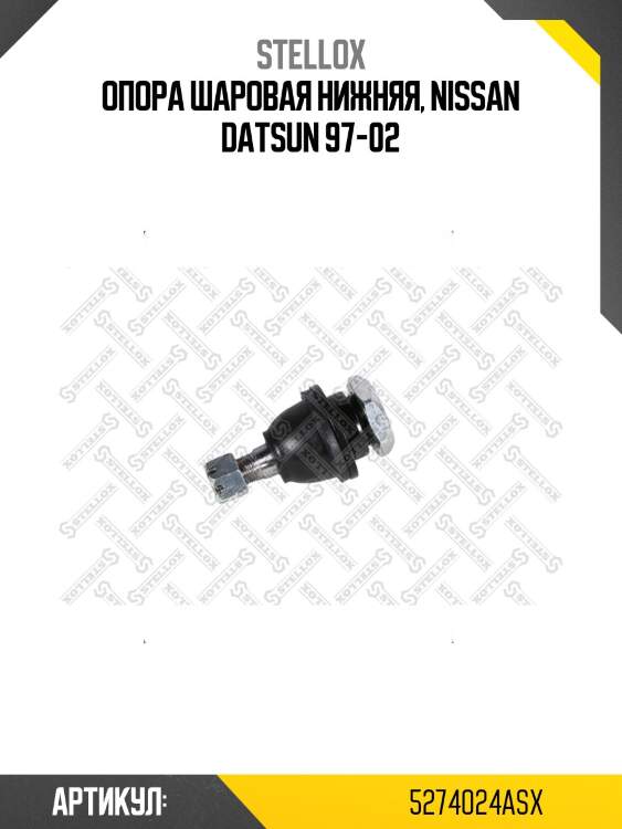 Опора шаровая нижняя, nissan datsun 97-02