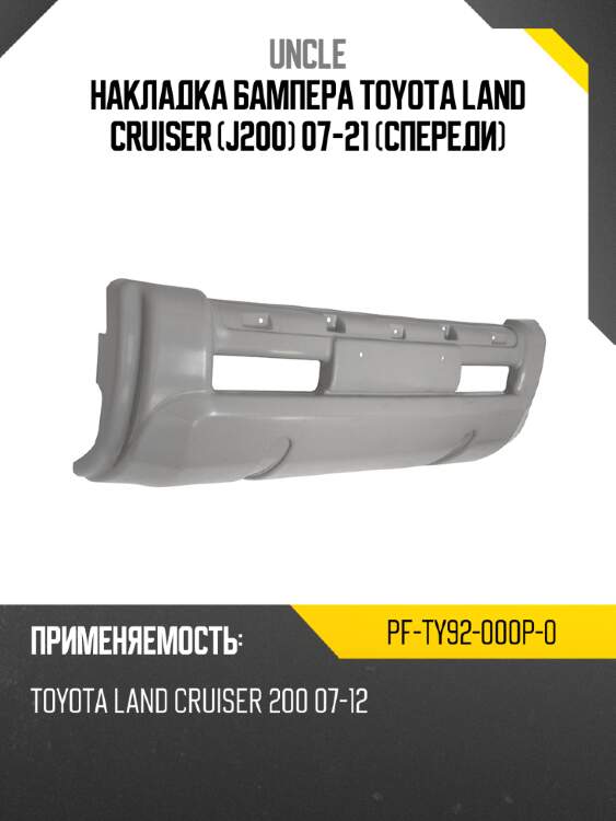 Накладка бампера toyota land cruiser j200 07-21 спереди uncle pf-ty92-000p-0