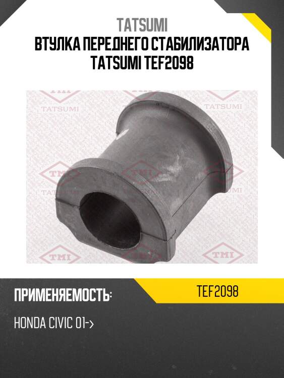 Втулка переднего стабилизатора tatsumi tef2098