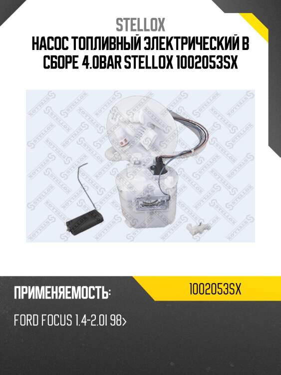 Насос топливный электрический в сборе 4.0bar stellox 1002053sx