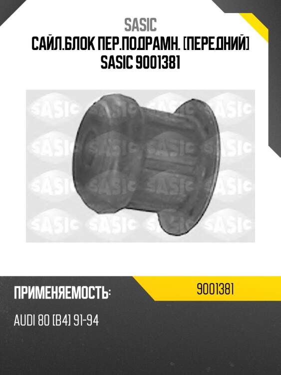 Сайл.блок пер.подрамн. [передний] sasic 9001381