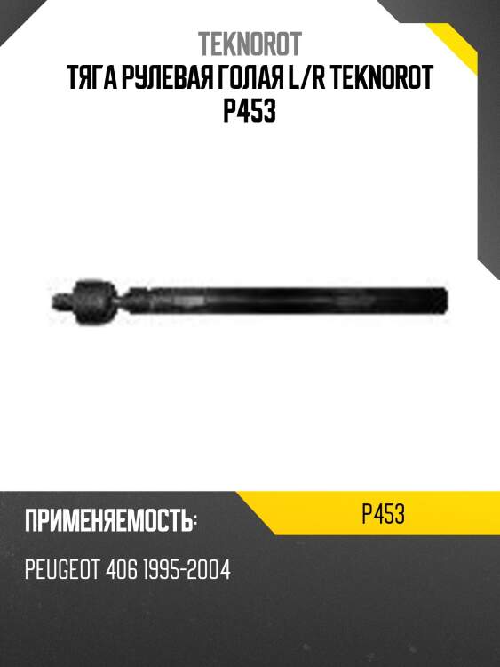 Тяга рулевая голая l/r teknorot p453