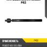Тяга рулевая голая l/r teknorot p453