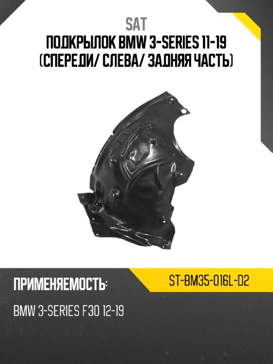 Подкрылок bmw 3-series 11-19 спереди sat st-bm35-016l-d2