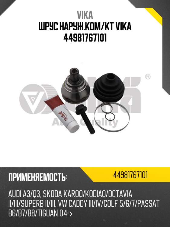 Шрус наруж.ком/кт vika 44981767101