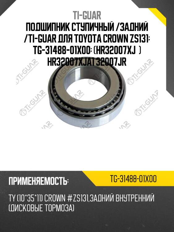 Подшипник ступичный /задний /ti-guar для toyota crown zs131  tg-31488-01x00  (hr32007xj  ) hr32007xja1 32007jr