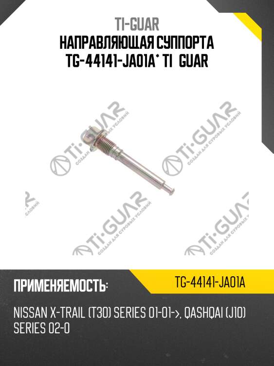 Направляющая суппорта tg-44141-ja01a* ti·guar