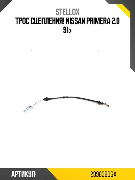 Трос сцепления!\ nissan primera 2.0 91>