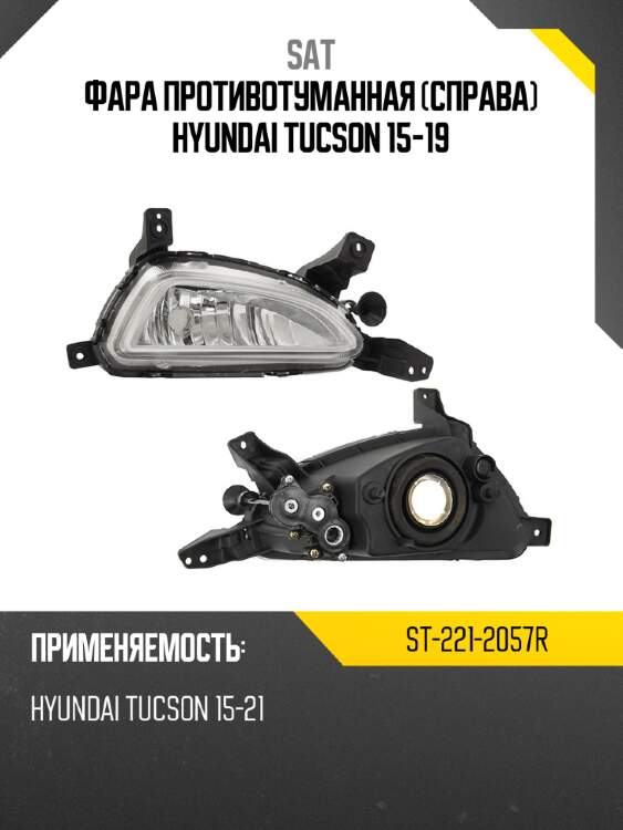 Фара противотуманная справа hyundai tucson 15-19 sat st-221-2057r