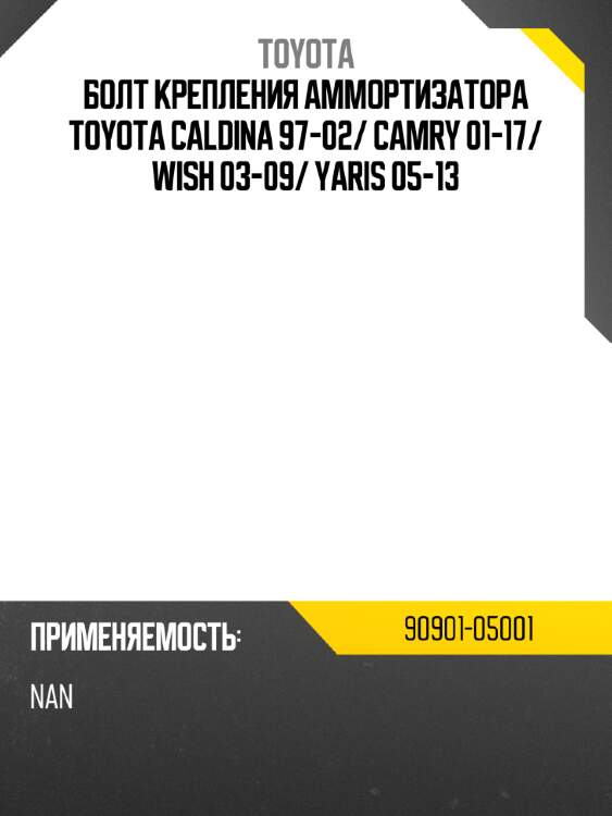 Болт крепления аммортизатора toyota caldina 97-02 toyota 90901-05001