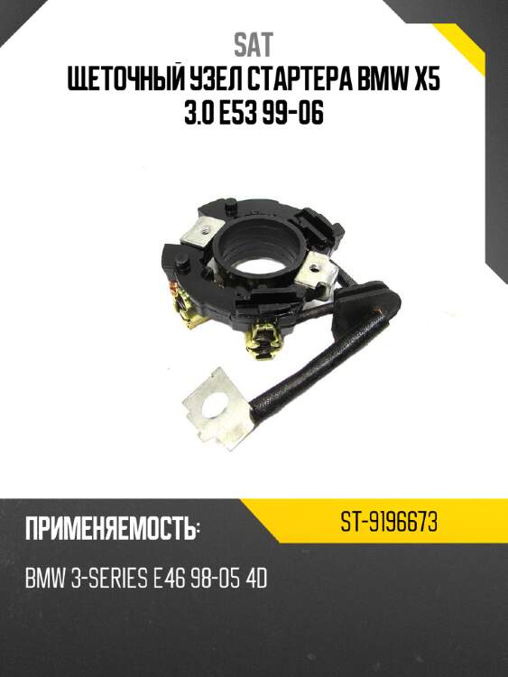 Щеточный узел cтартера bmw x5 3.0 e53 99-06 sat st-9196673