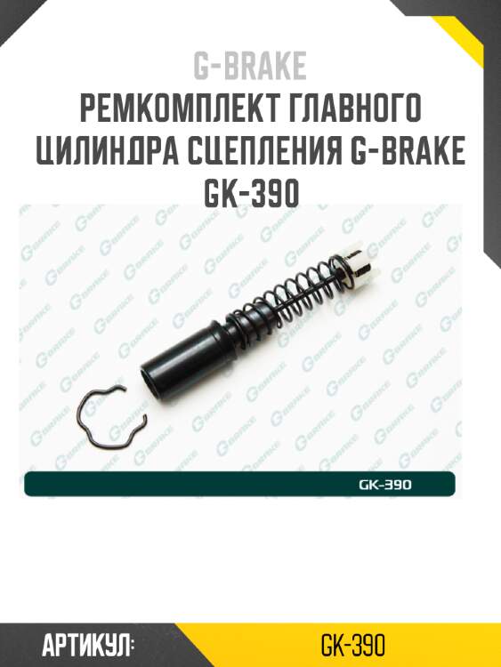 Ремкомплект главного цилиндра сцепления g-brake gk-390