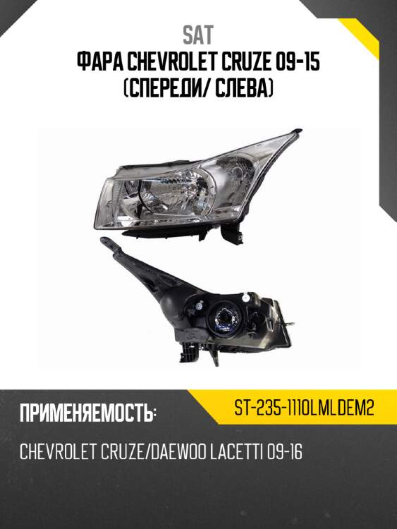 Фара chevrolet cruze 09-15 спереди sat st-235-1110lmldem2