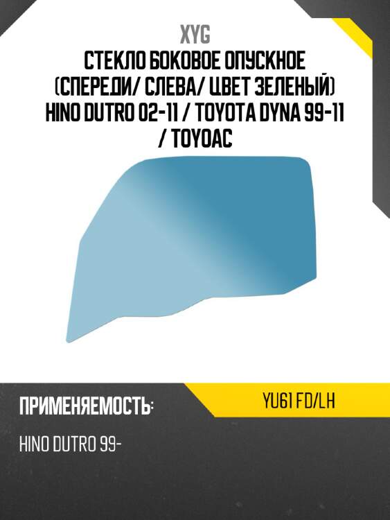 Стекло боковое опускное спереди xyg yu61 fd/lh
