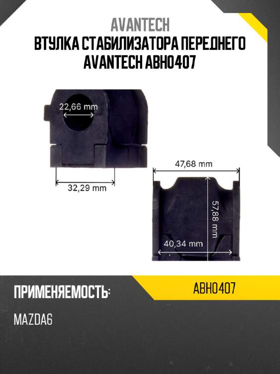 Втулка стабилизатора переднего avantech abh0407