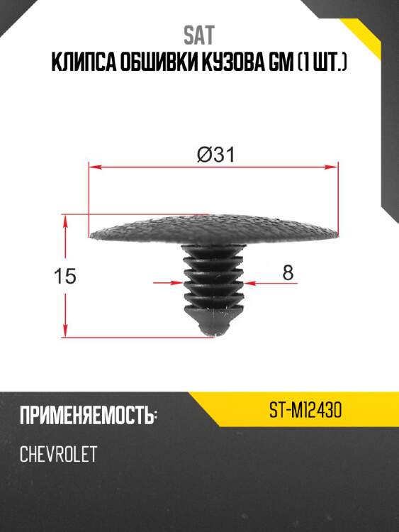 Клипса обшивки кузова gm 1 шт. sat st-m12430