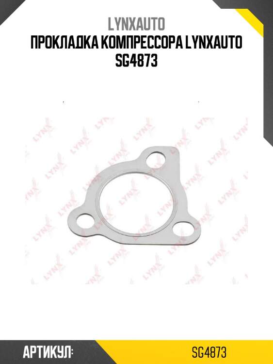Прокладка компрессора lynxauto sg4873