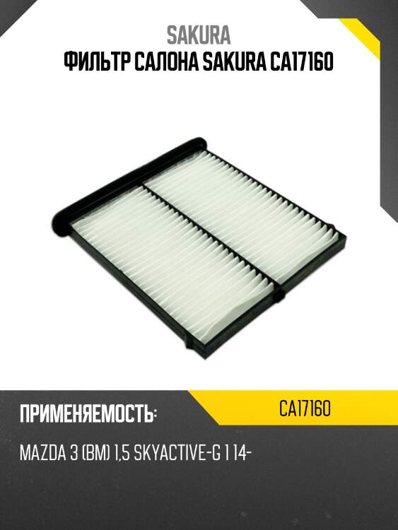 Фильтр салона mazda cx-5 11- ca17160 sakura