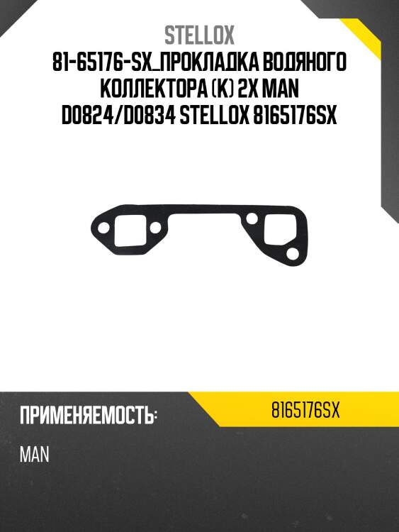 Прокладка водяного коллектора  (к) 2x ,man d0824/d0834