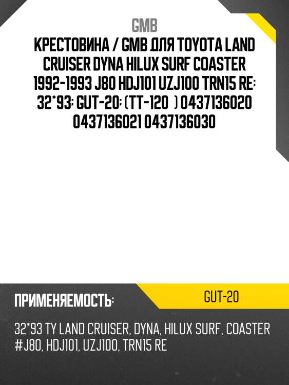 Крестовина 64.00х32.00 gmb gut20