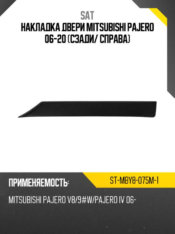 Накладка двери mitsubishi pajero 06-20 сзади sat st-mby8-075m-1