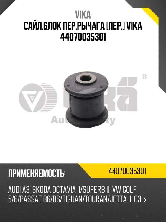 Сайл.блок пер.рычага [пер.] vika 44070035301