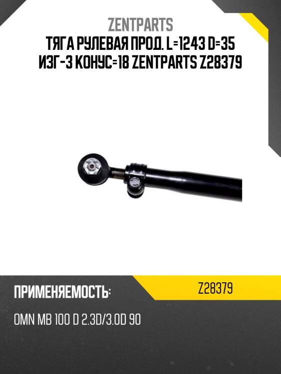 Тяга рулевая прод. l=1243 d=35 изг-3 конус=18 zentparts z28379