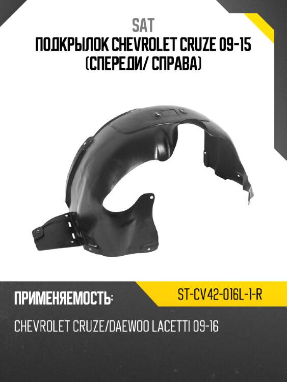 Подкрылок chevrolet cruze 09-15 спереди sat st-cv42-016l-1-r