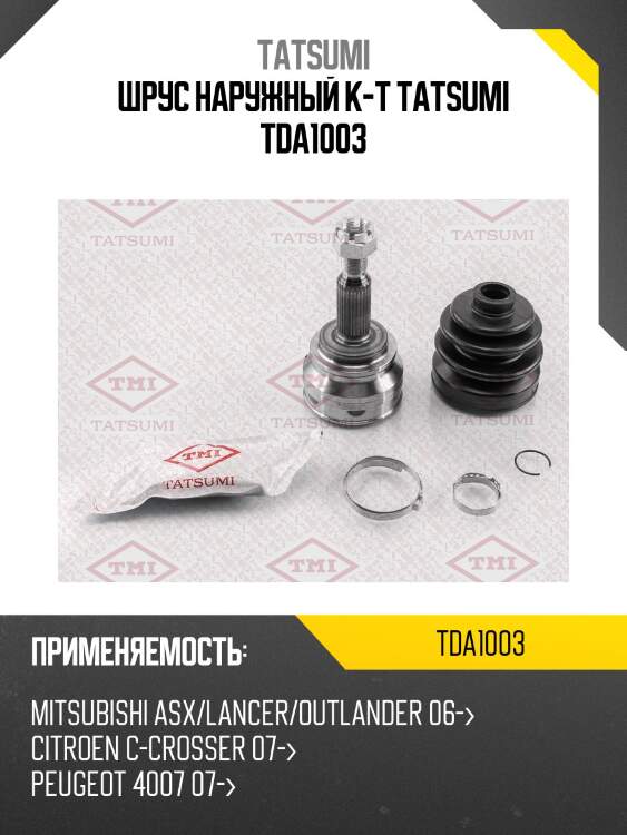 Шрус наружный к-т tatsumi tda1003
