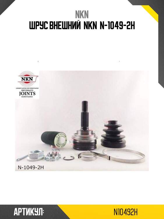 Шрус внешний  nkn  n-1049-2h