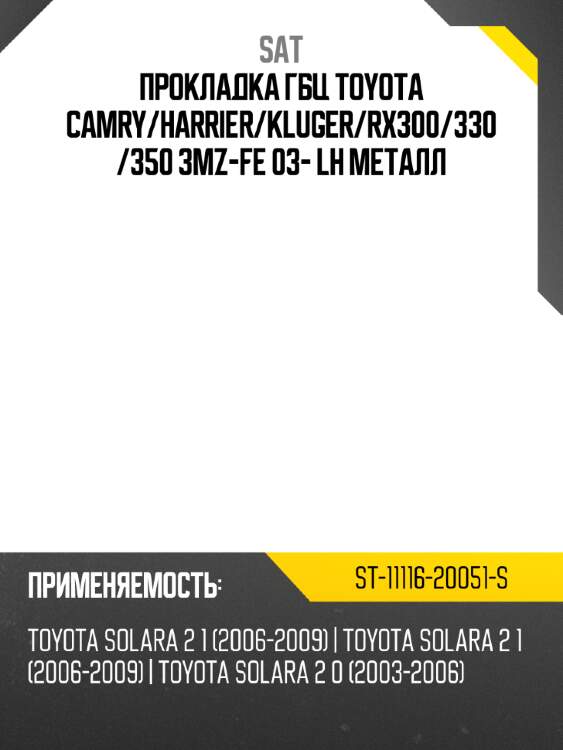 Прокладка гбц toyota camry sat st-11116-20051-s