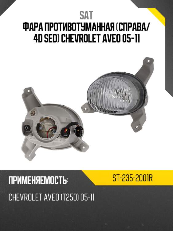 Фара противотуманная справа sat st-235-2001r