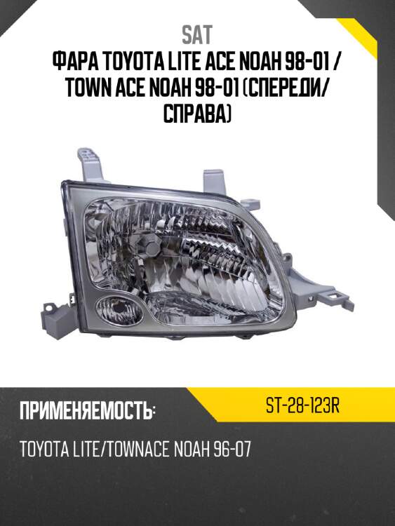 Фара toyota lite ace noah 98-01  sat st-28-123r